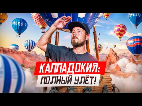 Видео: КАППАДОКИЯ - Лучшее место Турции | Сотни воздушных шаров и  инопланетные пейзажи