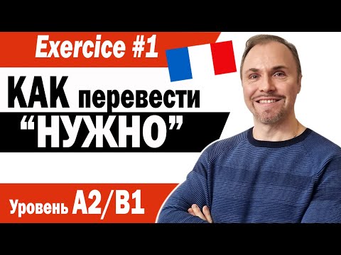 Видео: Французский язык. 3 варианта перевода русской конструкции «НУЖНО» на французский язык. A2/B1