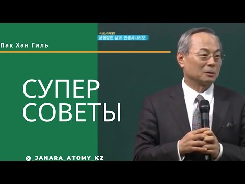 Видео: Супер советы от председателя Атоми мистера Пак Хан Гиля!