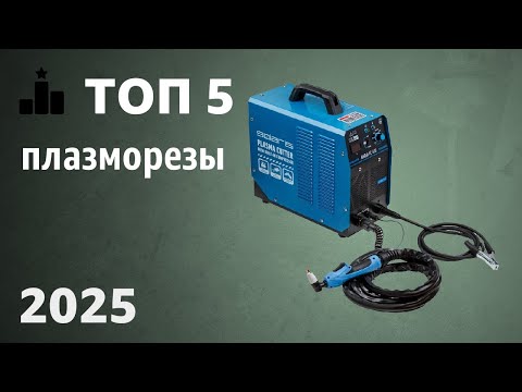 Видео: ТОП—5. Лучшие плазморезы (аппараты плазменной резки). Рейтинг 2025 года!
