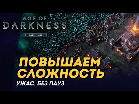 Видео: [СТРИМ] Повышаем сложность | Сложность "Ужас" | Без пауз | Age of Darkness: Final Stand