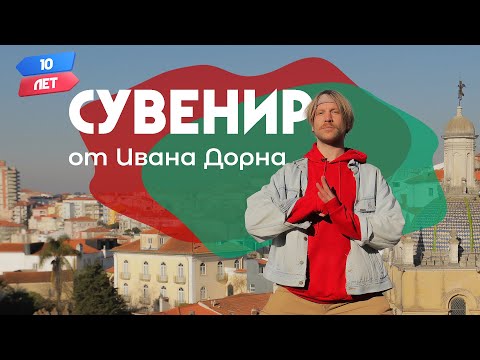 Видео: Сувенир от Ивана Дорна. Португалия. Орёл и Решка. 10 лет