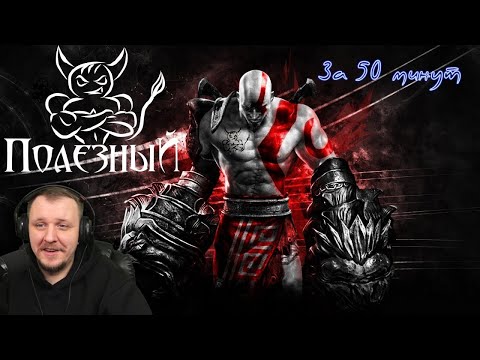 Видео: God of War 3 за 50 минут [Нарезка] | Реакция Бес