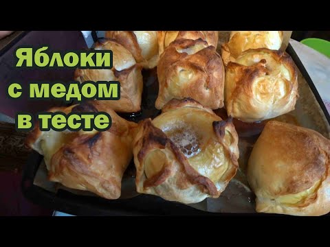 Видео: Наш любимый десерт - яблоки с медом в тесте