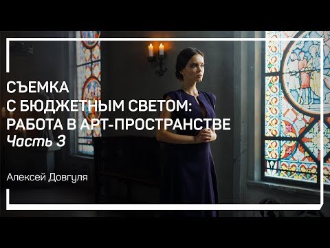 Видео: Сцена 2. Cъемка с бюджетным светом: работа в арт-пространстве. Алексей Довгуля