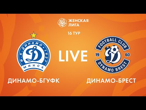 Видео: LIVE | Динамо-БГУФК — Динамо-Брест