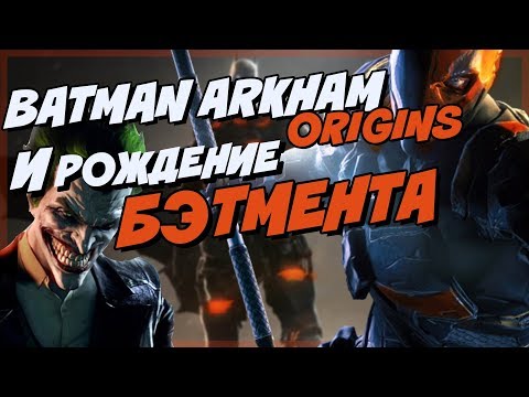 Видео: BATMAN ARKHAM ORIGINS И РОЖДЕНИЕ БЭТМЕНТА