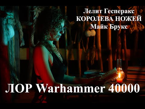 Видео: Warhammer 40000 ЛОР Друкхари: Королева ножей