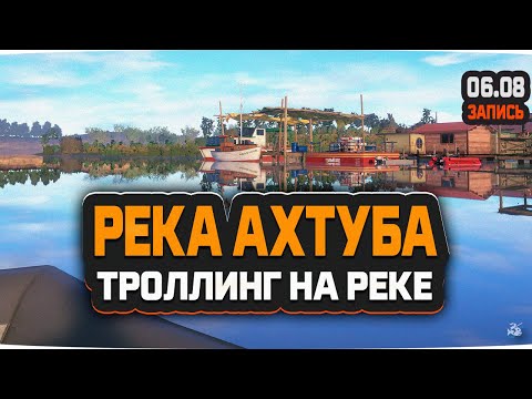 Видео: Река Ахтуба. Рыбалка спиннингом с лодки — Русская Рыбалка 4