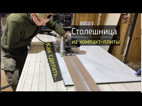 Видео: Как сделать столешницу из компакт-ламината (компакт плиты).