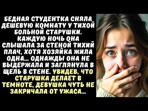 Видео: СТУДЕНТКА сняла комнату у СТАРУШКИ, а ночью услышала плач из-за стены и заглянула в ЩЕЛЬ…