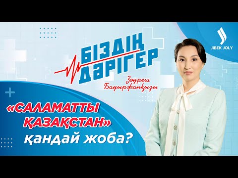 Видео: «Саламатты Қазақстан» медициналық пойызының шарапаты қандай? | Біздің дәрігер
