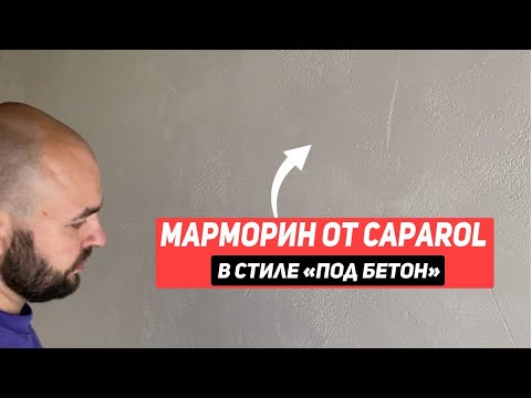 Видео: Марморин от Caparol в стиле "под бетон"