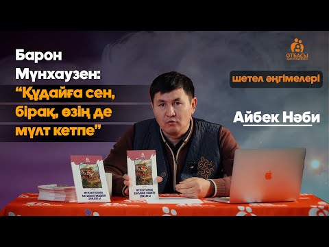 Видео: Мүнхаузеннің басынан кешкен хикаясы|