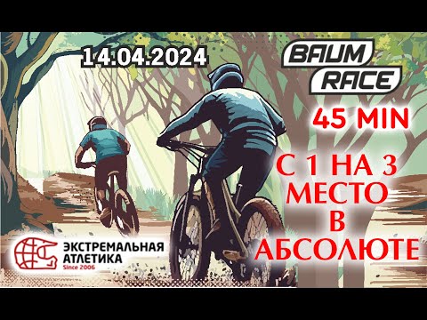 Видео: Baum Race 2024 с 1 на 3 место в Абсолюте 45 мин