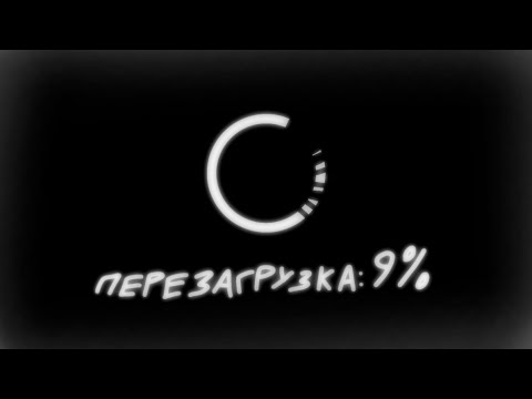 Видео: Перезагрузка канала