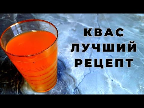 Видео: Ядрёный КВАС из белого хлеба  который круче шампанского