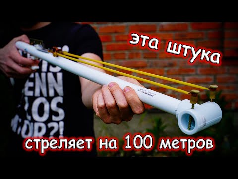 Видео: Рогатка-Ружье из пластиковой трубы с гениальным спусковым механизмом из уголка