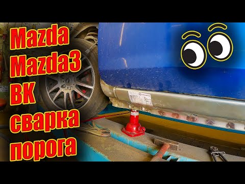 Видео: Mazda Mazda3 BK сварка порога чистка ржавчины