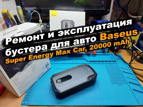 Видео: Ремонт и экспулатация бустера для авто Baseus Super Energy Max Car, 20000 mAh (CGNL020001)