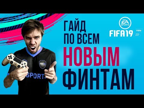 Видео: Как делать ВСЕ НОВЫЕ ФИНТЫ в FIFA 19