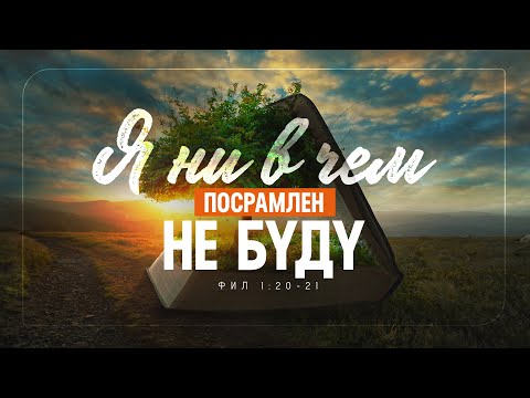 Видео: «…Я ни в чем посрамлен не буду…» (Алексей Коломийцев)