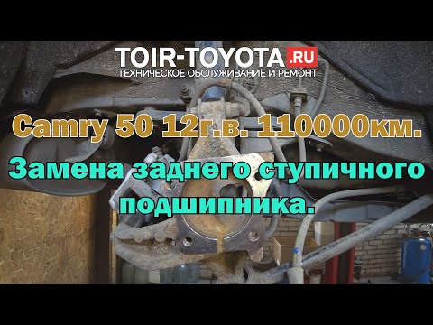 Видео: Camry 50 12г.в. 110000км. Замена заднего ступичного подшипника