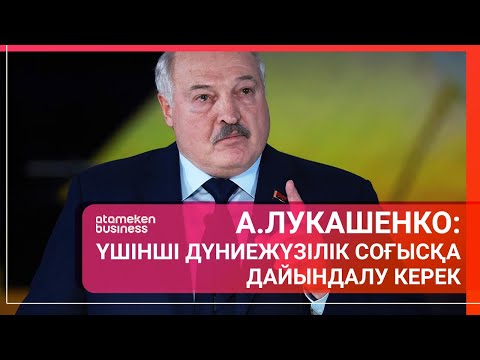 Видео: А.Лукашенко: Үшінші дүниежүзілік соғысқа дайындалу керек / Әлем тынысы / 28.09.24