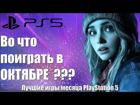 Видео: Топ игр для PS5 в октябре 2024