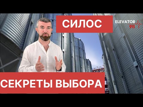 Видео: Силос для хранения зерна на плоском днище. Elevator911