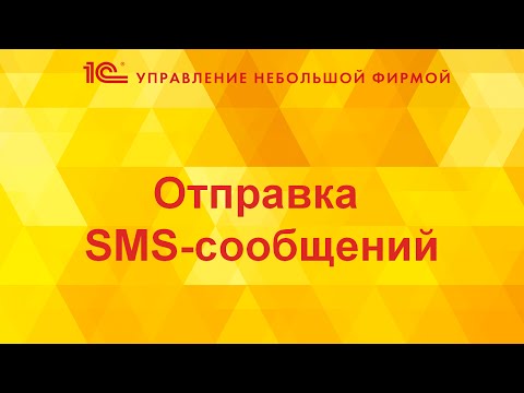 Видео: Отправка SMS-сообщений в 1С:УНФ