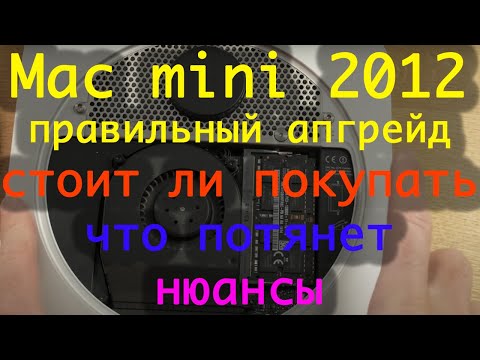 Видео: Mac mini 2012 - стоит ли купить, правильный апгрейд, на что способен в 2024 году