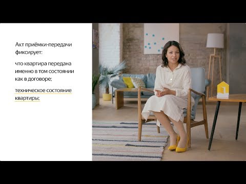 Видео: Приём квартиры на вторичном рынке