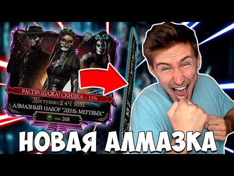 Видео: ОТКРЫВАЮ АЛМАЗНЫЕ НАБОРЫ "ДЕНЬ МЕРТВЫХ" ПОКА НЕ ВЫПАДЕТ АЛМАЗКА! Mortal Kombat Mobile! СКИДКИ