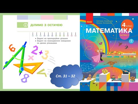 Видео: Ділимо з остачею (с.31-32) 4 клас