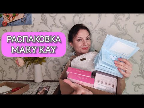 Видео: Распаковка заказа Мэри Кэй #распаковка #мэрикэй