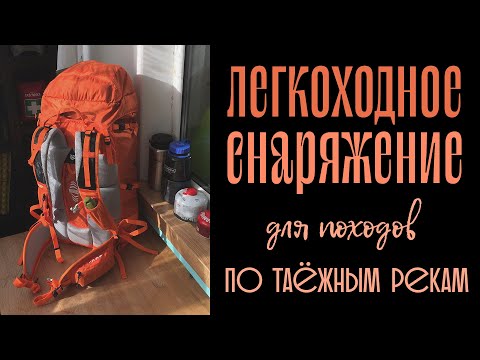 Видео: Легкоходное снаряжение для походов по таёжным рекам / Часть 1