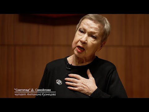 Видео: "Снегопад" Давида Самойлова, читает Антонина Кузнецова