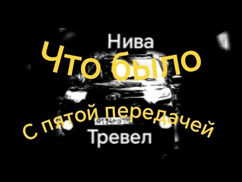 Видео: Нива Тревел /// Возвращение пятой передачи. 