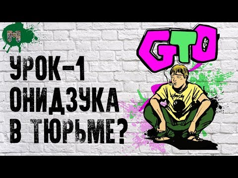 Видео: Продолжение крутого учителя Онидзуки - Потерянный рай | GTO: Paradise Lost | Озвучено О.Манга