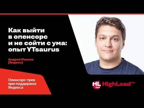 Видео: Как выйти в опенсорс и не сойти с ума: опыт YTsaurus / Андрей Ривкин (Яндекс)