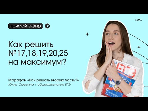 Видео: Как решить №17,18,19,20,25 на максимум? | Вторая часть на ЕГЭ по обществознанию