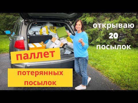 Видео: Купили паллет потерянных посылок/ открываю 20 коробок/ находки удивили