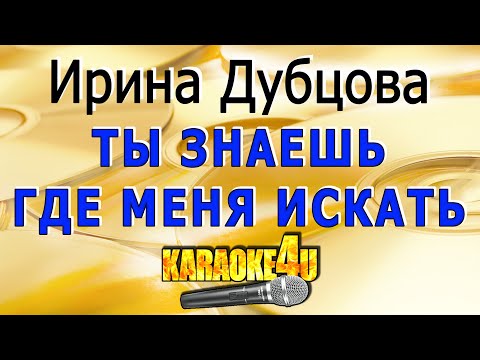 Видео: Ты знаешь где меня искать | Ирина Дубцова | Кавер минус