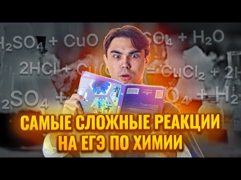 Видео: Самые СЛОЖНЫЕ реакции в ЕГЭ по химии I ЕГЭ по Химии Умскул
