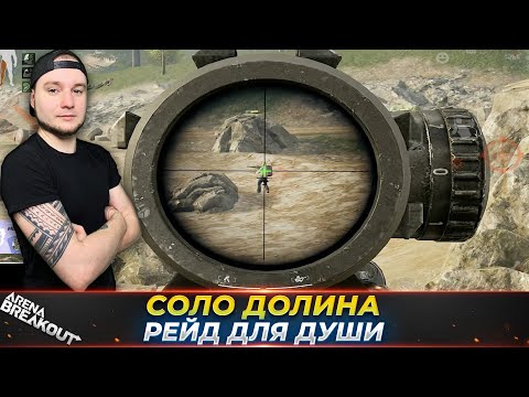 Видео: ДОЛИНА ЧУДНАЯ ДОЛИНА — Arena Breakout