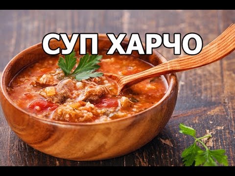 Видео: Как приготовить суп харчо. Вкуснейший рецепт супа!