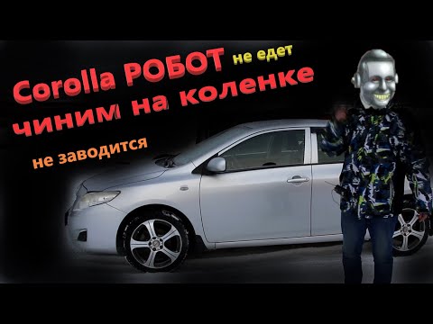Видео: Toyota Corolla ремонт роботизированной АКПП