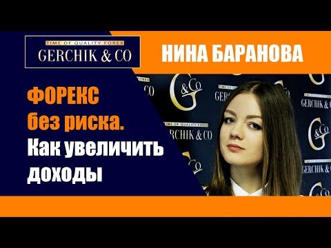 Видео: От риск-менеджмента к безрисковой торговле ✦ Новое в управлении капиталом. Нина Баранова
