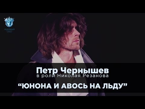 Видео: Ледовый театр - Петр Чернышев в спектакле "Юнона и Авось на льду"